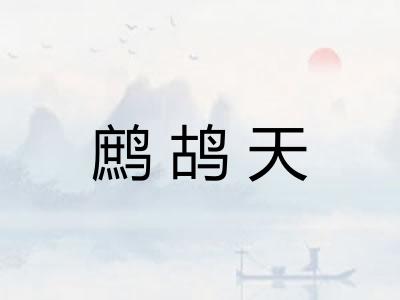 鹧鸪天
