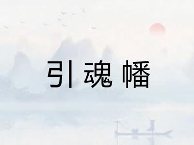 引魂幡