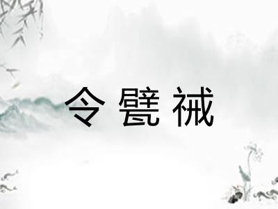 令甓祴