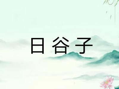 日谷子