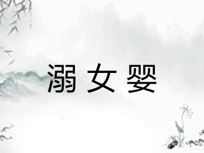 溺女婴