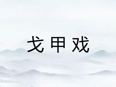 戈甲戏