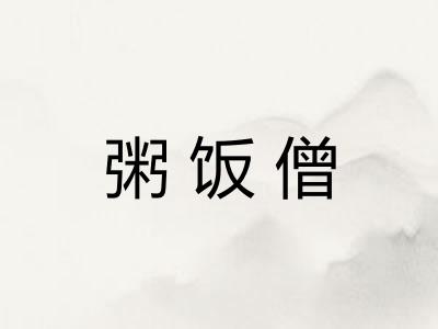 粥饭僧