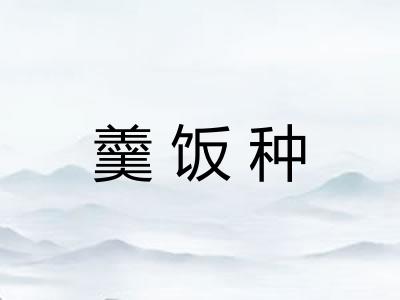 羹饭种