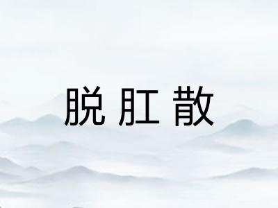 脱肛散