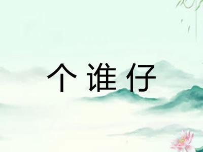 个谁仔
