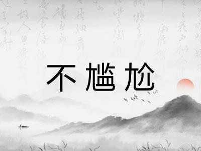 不尴尬