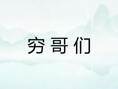 穷哥们