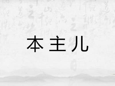 本主儿 本主儿