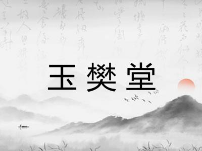 玉樊堂