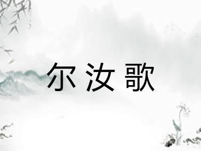 尔汝歌