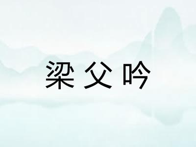梁父吟