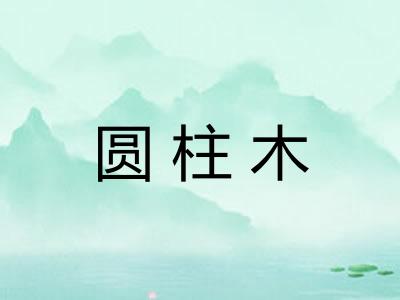 圆柱木