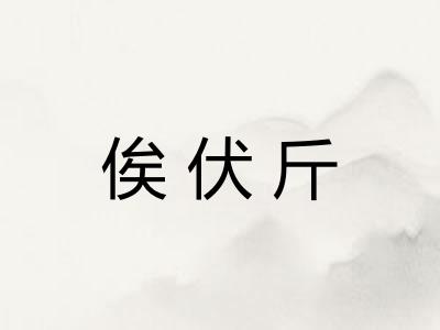 俟伏斤