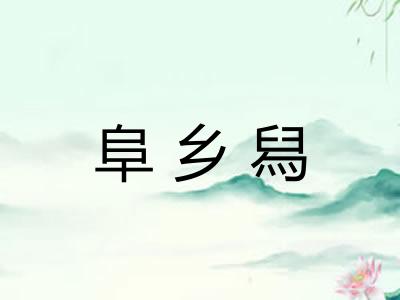 阜乡舄
