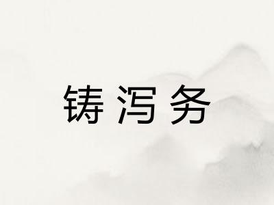 铸泻务