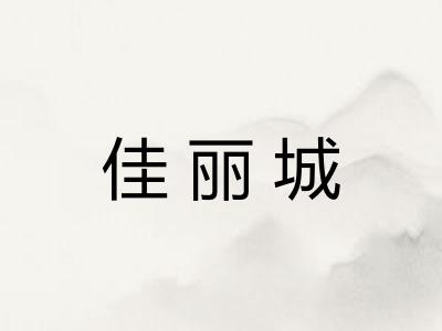 佳丽城