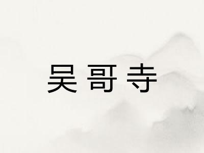 吴哥寺
