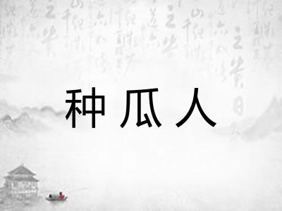 种瓜人