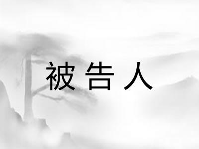 被告人