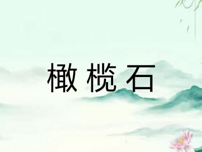 橄榄石