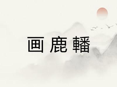 画鹿轓