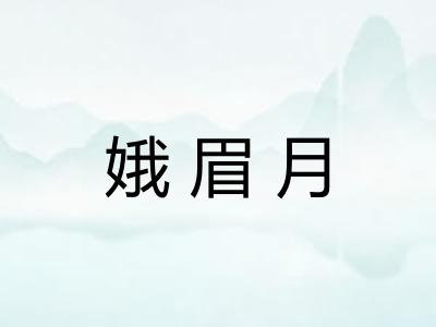 娥眉月