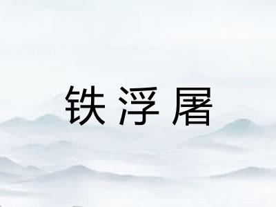铁浮屠
