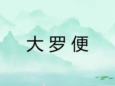 大罗便 大罗便