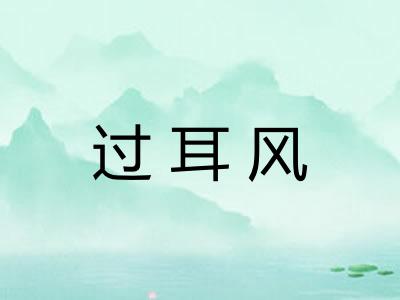 过耳风 过耳风