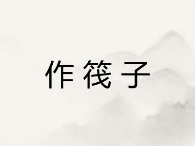 作筏子