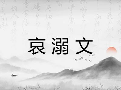 哀溺文