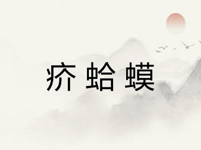 疥蛤蟆