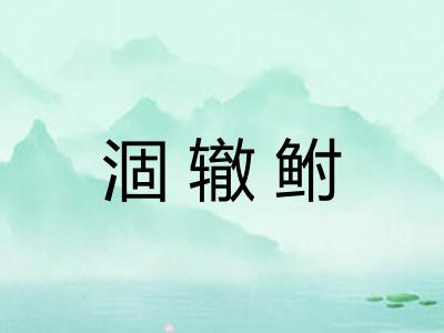 涸辙鲋