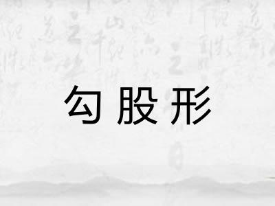 勾股形