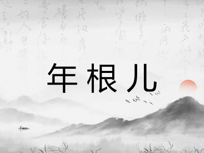 年根儿