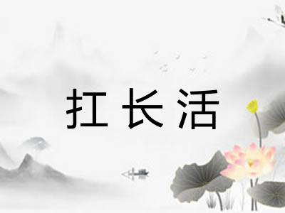 扛长活