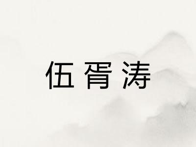 伍胥涛