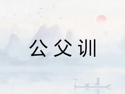 公父训