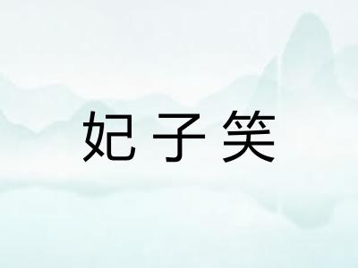 妃子笑