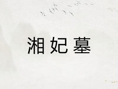 湘妃墓