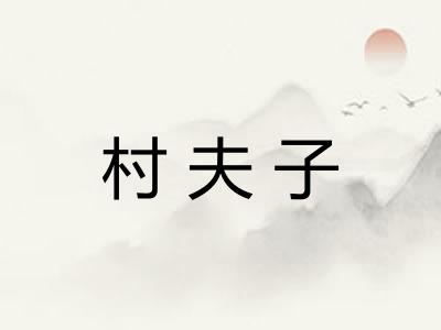 村夫子 村夫子