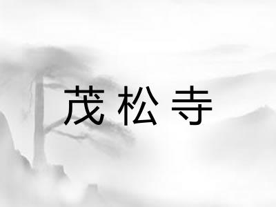 茂松寺