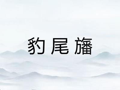 豹尾旛