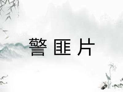 警匪片