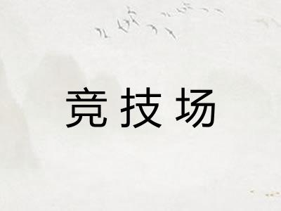 竞技场
