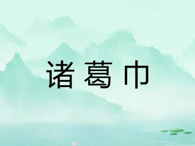 诸葛巾