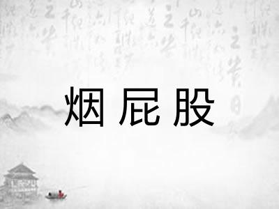 烟屁股