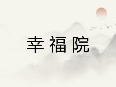 幸福院