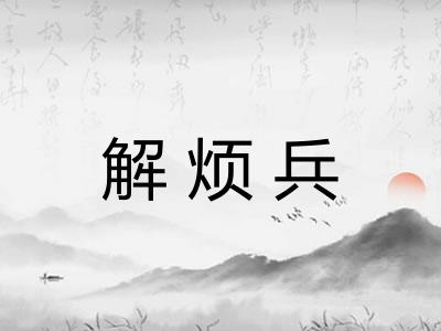解烦兵